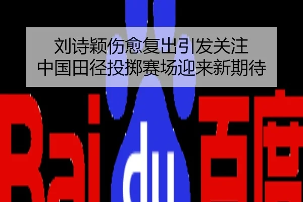 刘诗颖伤愈复出引发关注 中国田径投掷赛场迎来新期待