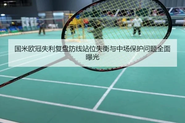 国米欧冠失利复盘防线站位失衡与中场保护问题全面曝光